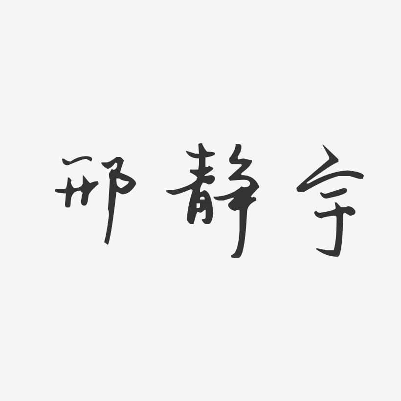 邢靜宇藝術字