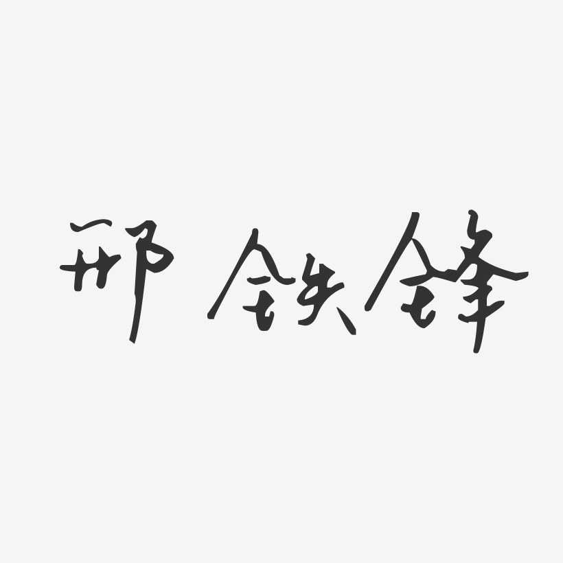 邢铁锋-汪子义星座体字体签名设计