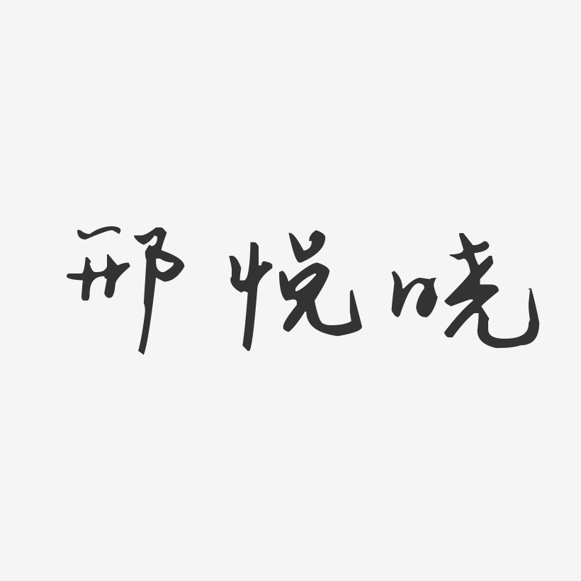 邢悦晓-汪子义星座体字体个性签名