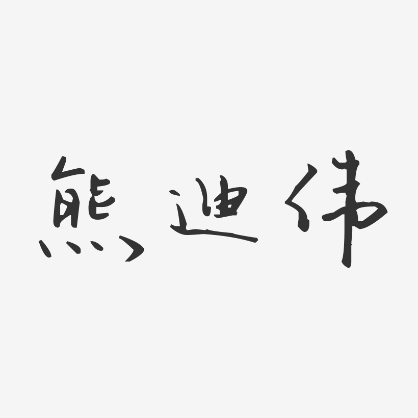 熊迪伟-汪子义星座体字体免费签名