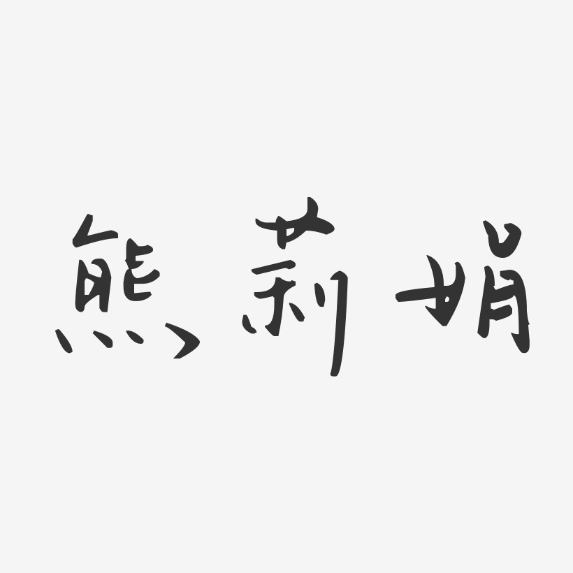 熊莉娟-汪子义星座体字体艺术签名