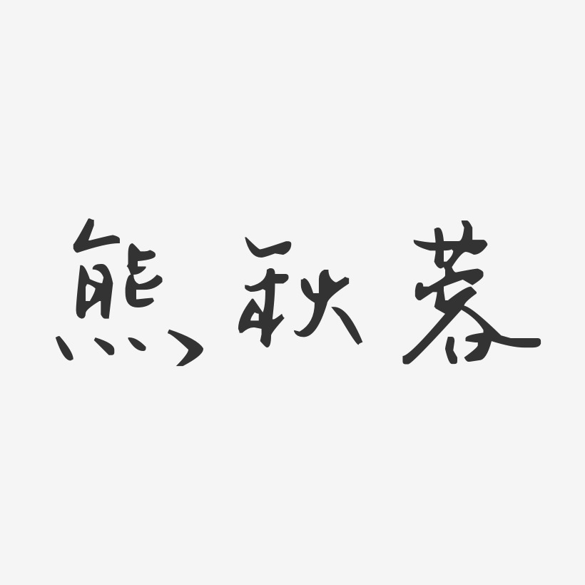 熊秋蓉-汪子义星座体字体免费签名