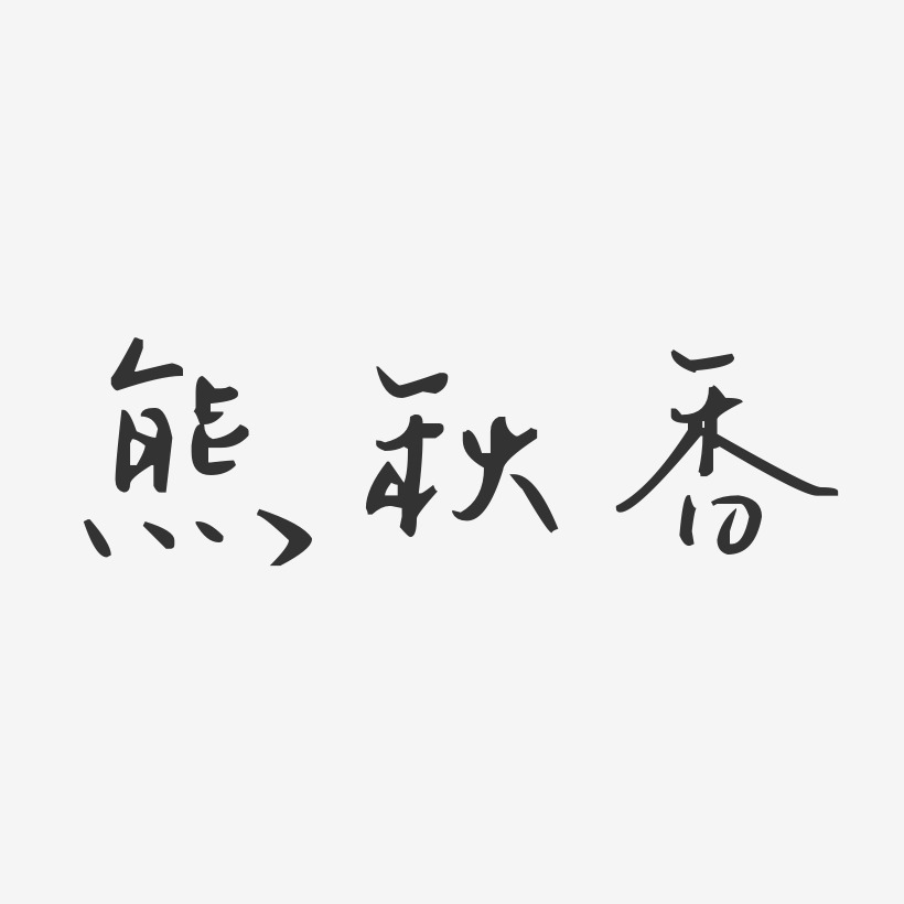 熊秋香-汪子义星座体字体签名设计