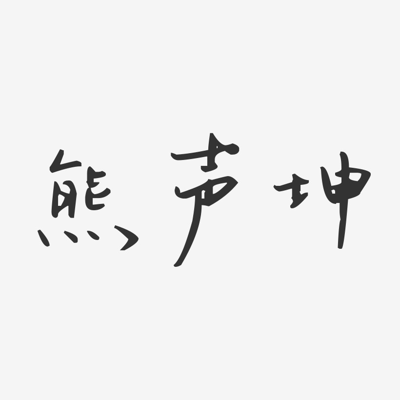 熊声坤-汪子义星座体字体签名设计