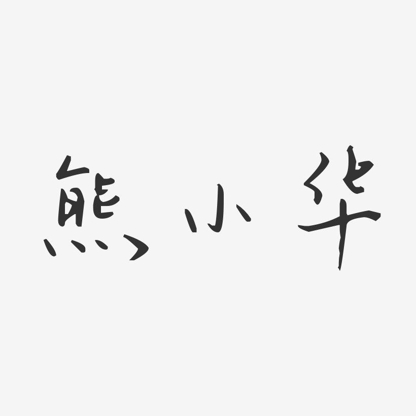 熊小华-汪子义星座体字体签名设计