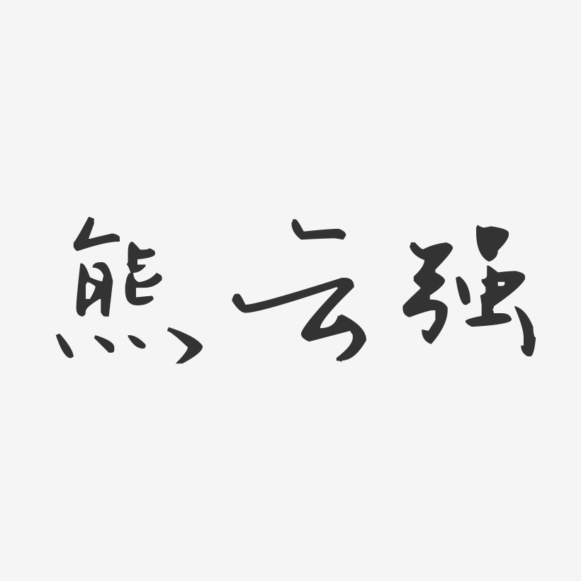 熊云强-汪子义星座体字体签名设计