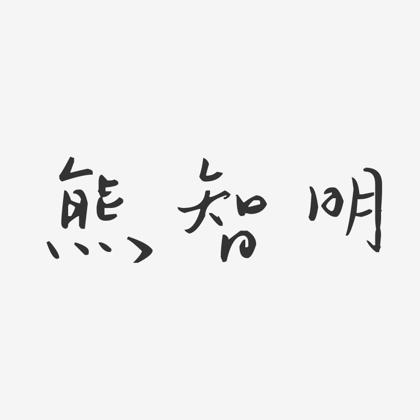 熊智明藝術字