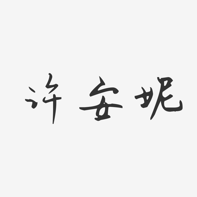 许安妮-汪子义星座体字体个性签名