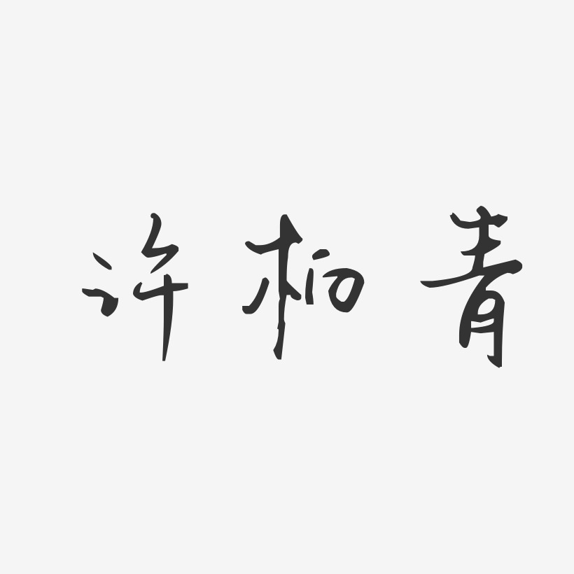 许柏青-汪子义星座体字体签名设计