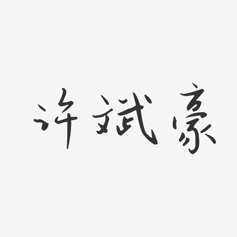 许斌豪-汪子义星座体字体签名设计