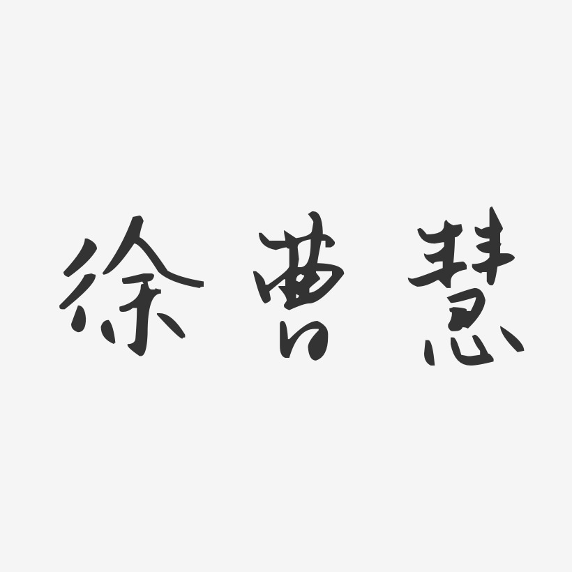 徐曹慧汪子义星座体字体签名设计