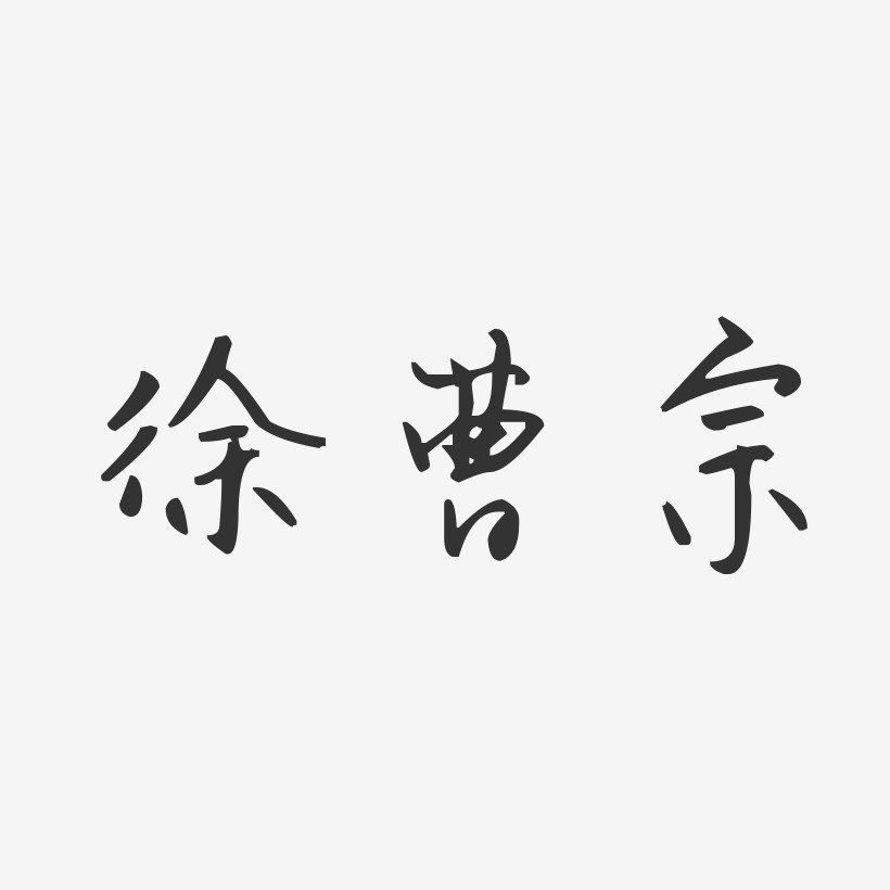 徐曹宗-汪子义星座体字体艺术签名
