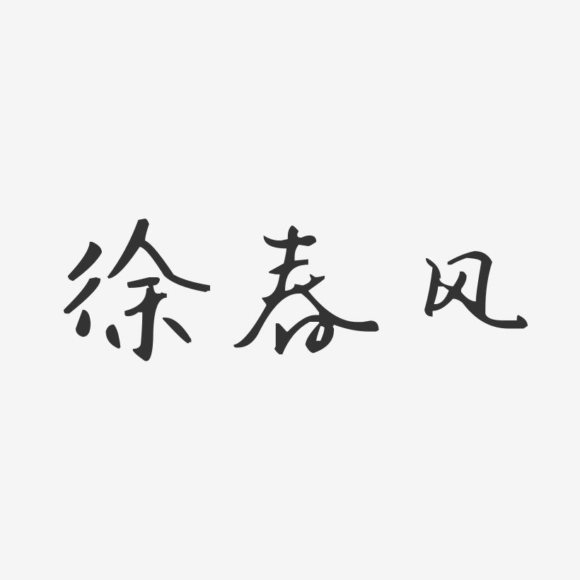 徐春风-汪子义星座体字体艺术签名