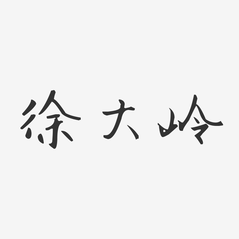 徐大岭-汪子义星座体字体个性签名