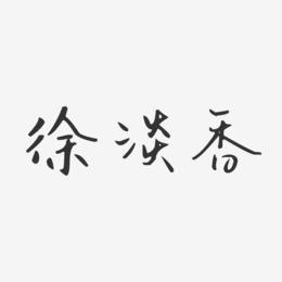 徐淡香-汪子义星座体字体免费签名
