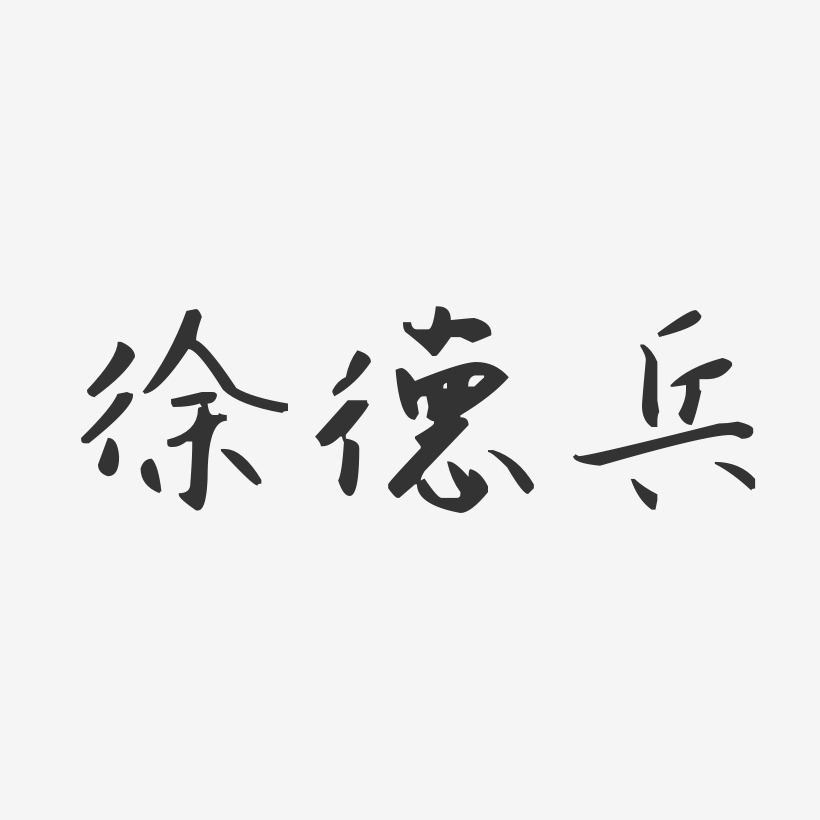 徐德兵-汪子义星座体字体签名设计