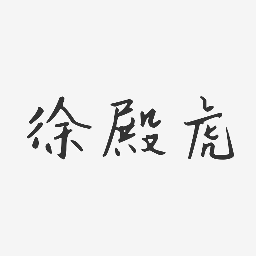 徐殿虎-汪子义星座体字体艺术签名