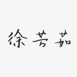 徐芳茹-汪子义星座体字体签名设计