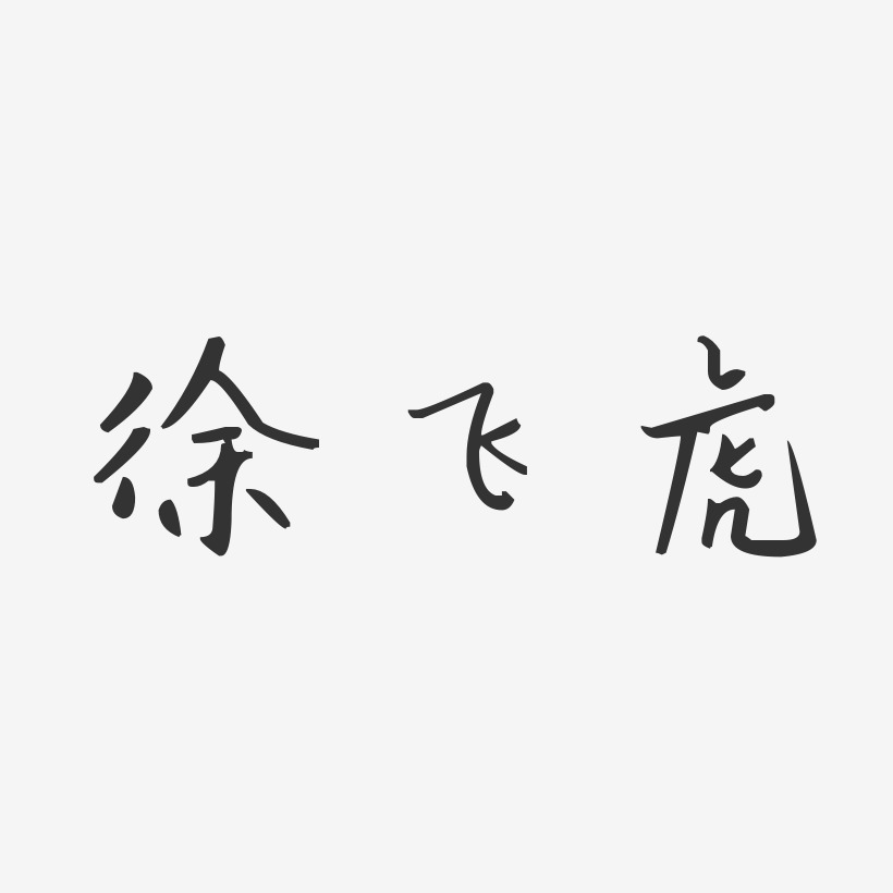 徐飞虎-汪子义星座体字体艺术签名
