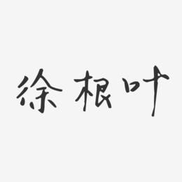 徐根叶-汪子义星座体字体签名设计