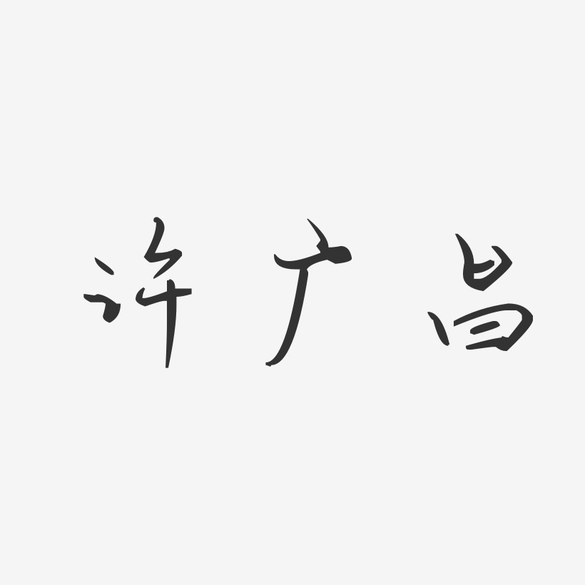 许广昌-汪子义星座体字体签名设计