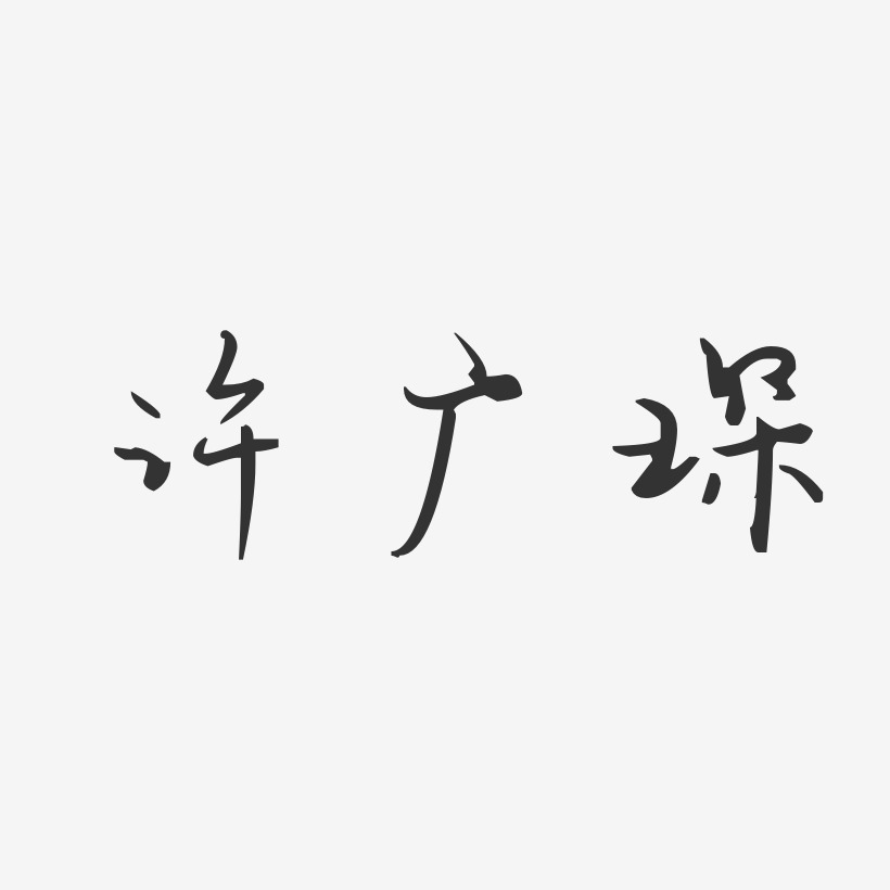 许广琛-汪子义星座体字体免费签名