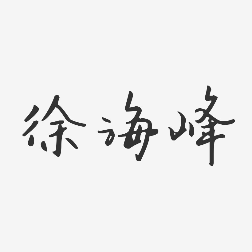 徐海峰-汪子义星座体字体签名设计