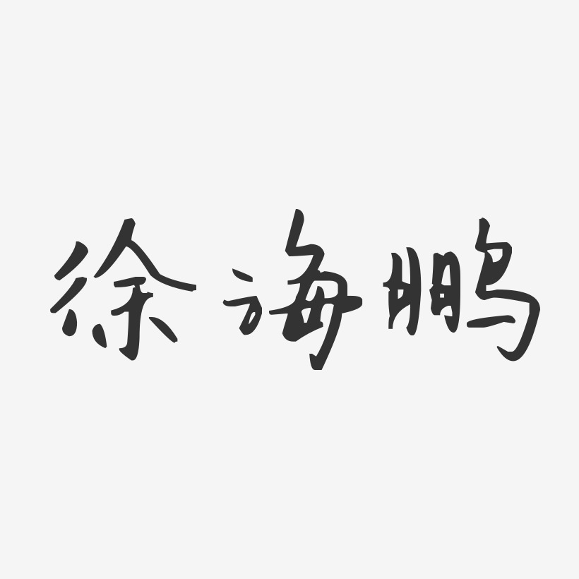 徐海鹏-汪子义星座体字体签名设计