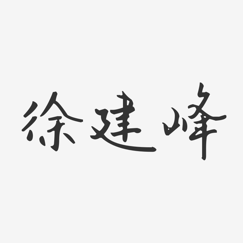 徐建峰-汪子义星座体字体免费签名