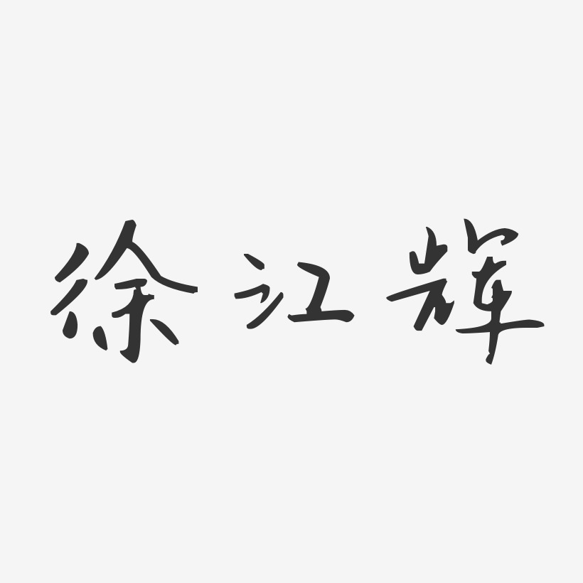 徐江辉-汪子义星座体字体免费签名