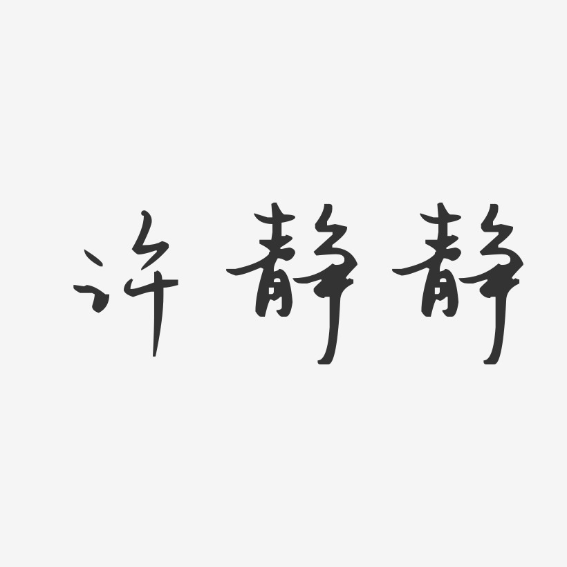 许静静汪子义星座体字体个性签名