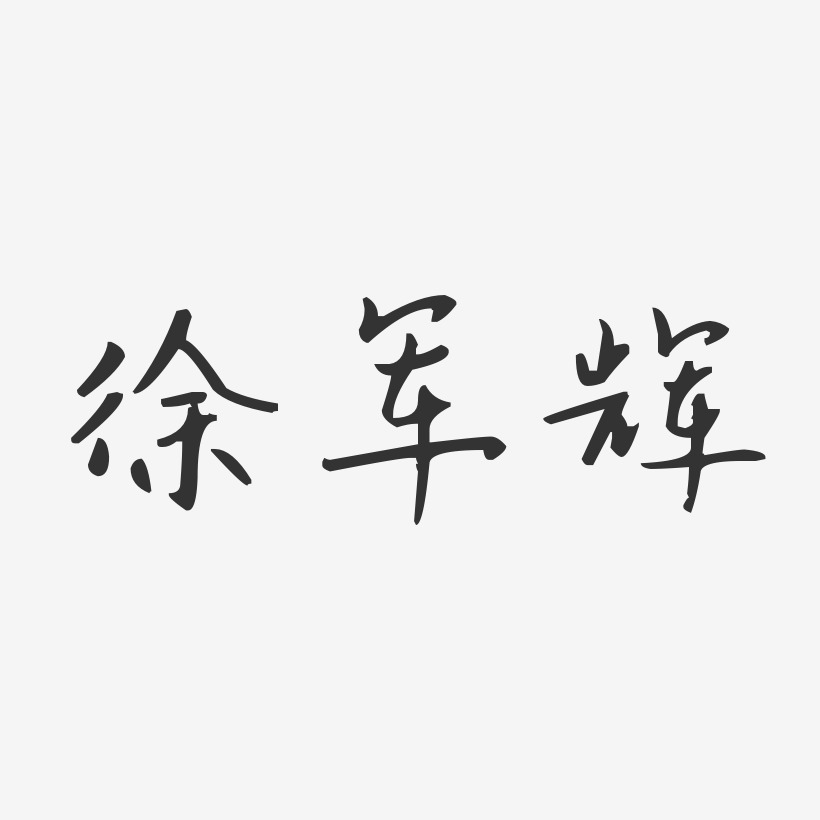 徐军辉-汪子义星座体字体免费签名