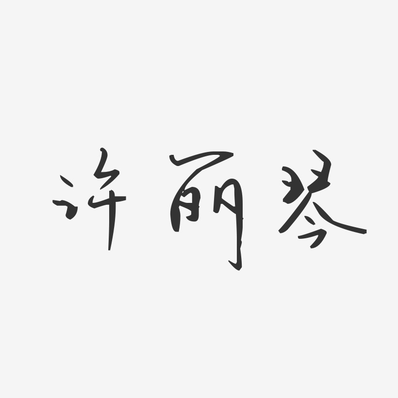 许丽琴-汪子义星座体字体签名设计