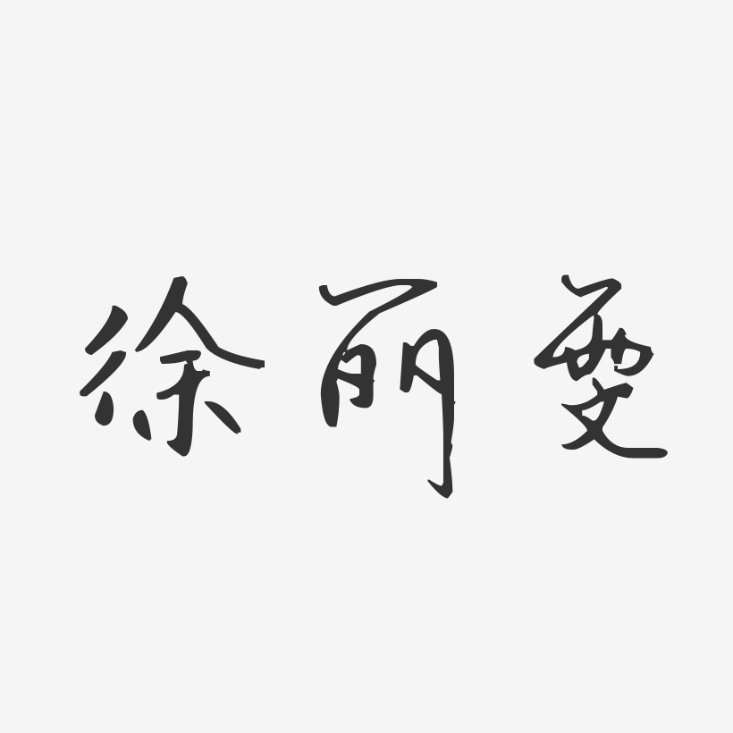 徐丽雯-汪子义星座体字体免费签名