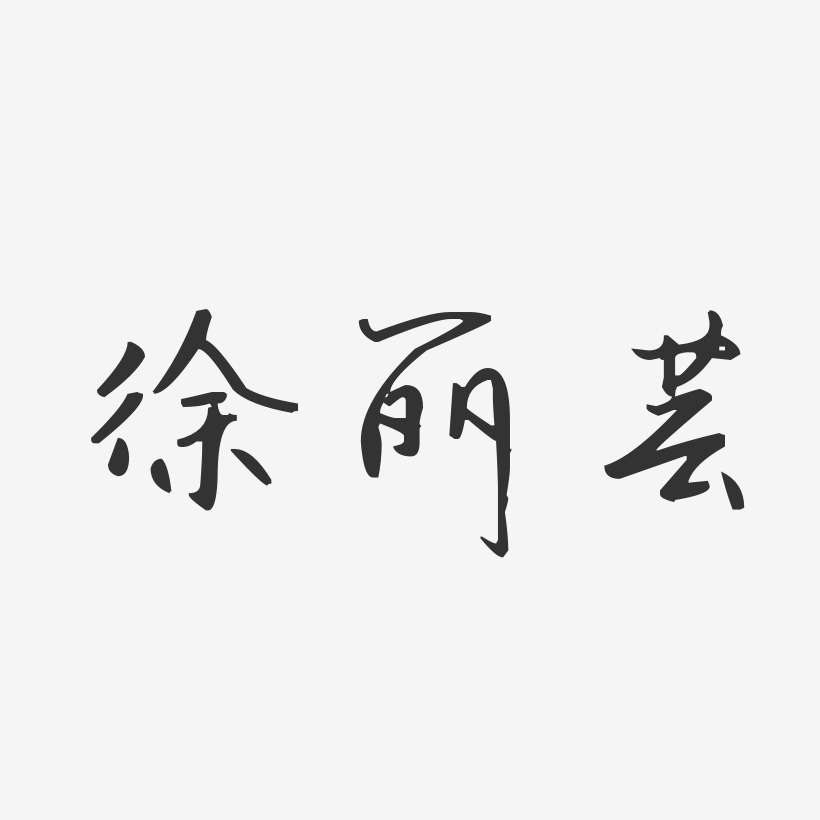 徐丽芸-汪子义星座体字体签名设计