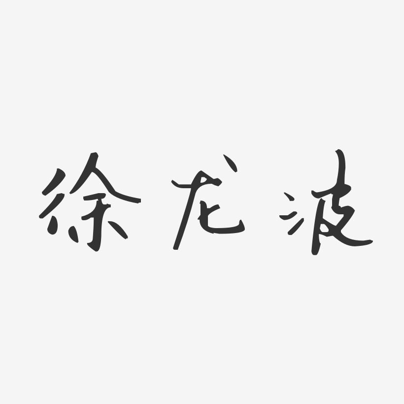 徐龙波艺术字