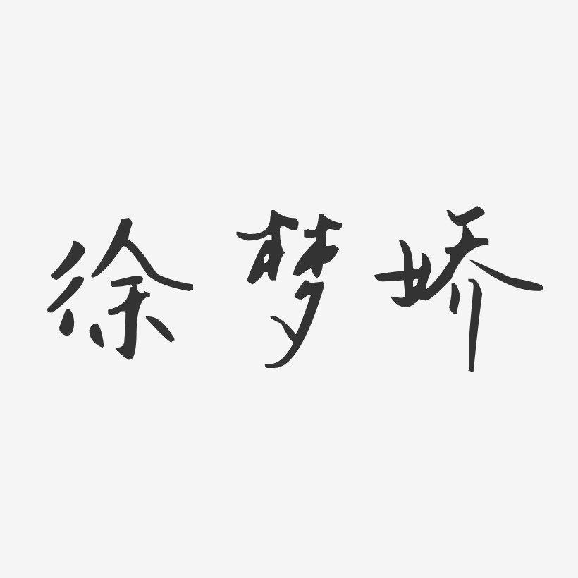 徐梦娇-汪子义星座体字体免费签名