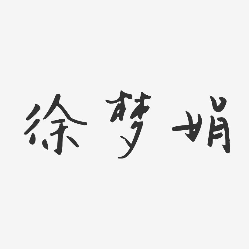 徐梦娟艺术字,徐梦娟图片素材,徐梦娟艺术字图片素材下载艺术字