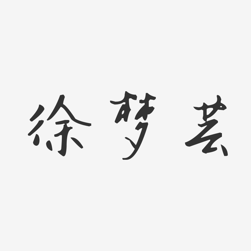 徐梦芸-汪子义星座体字体签名设计