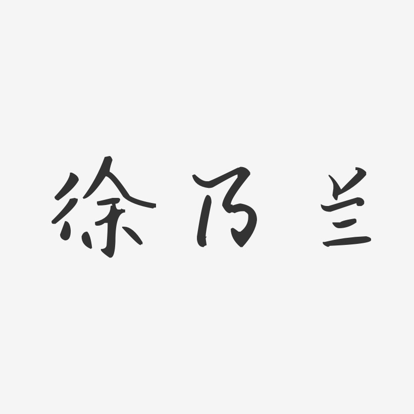 徐乃兰-汪子义星座体字体签名设计