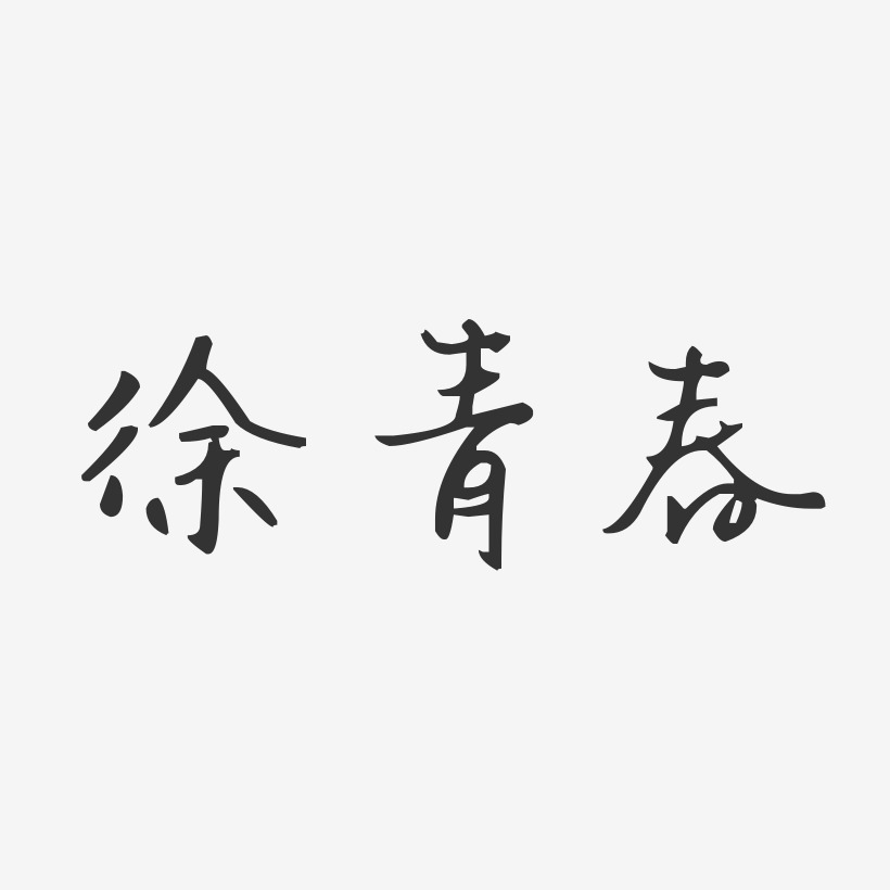 書法簽名藝術字