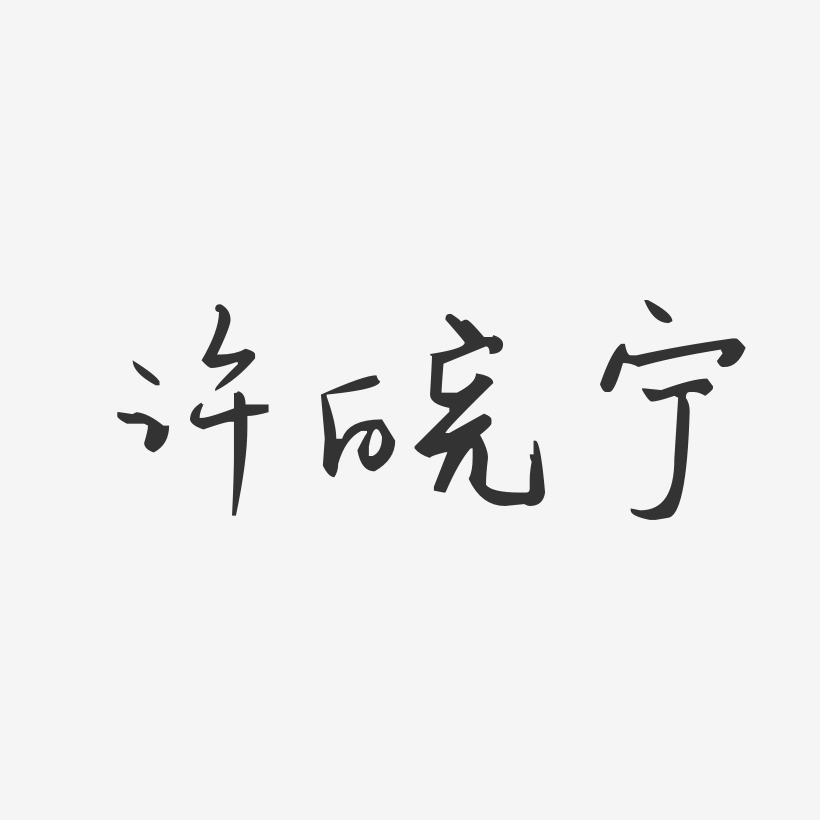 许皖宁-汪子义星座体字体签名设计