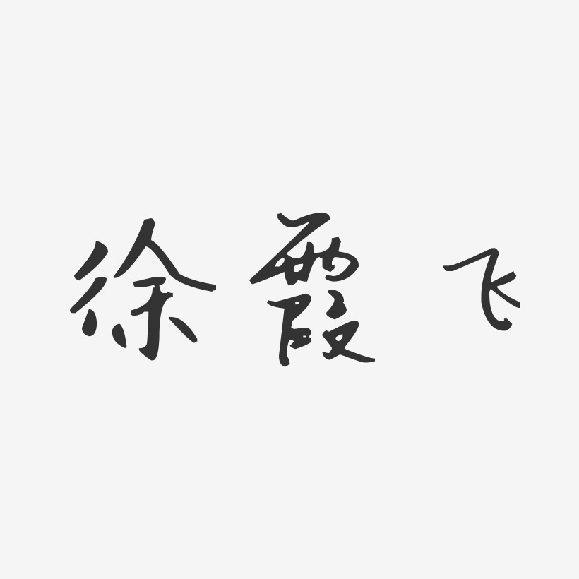 徐霞飞-汪子义星座体字体免费签名