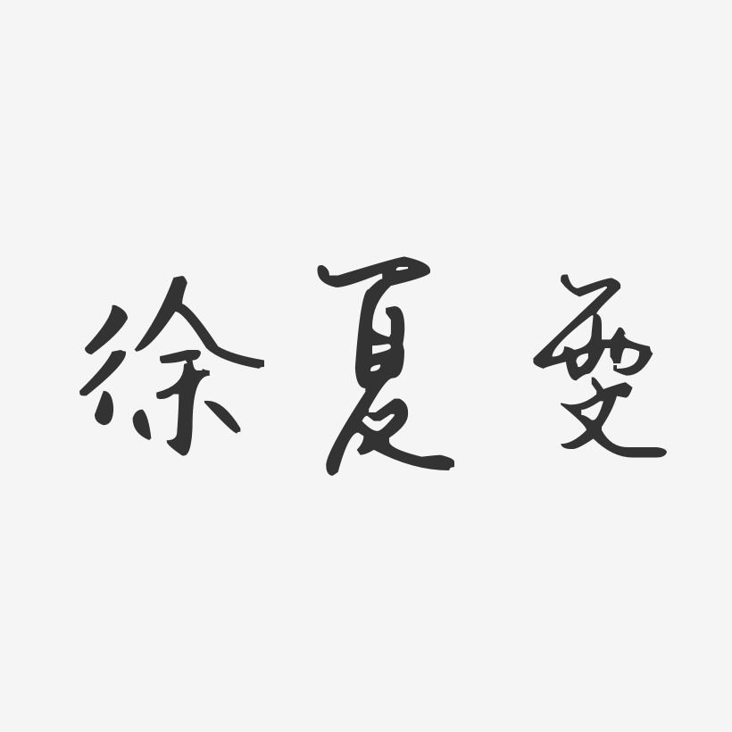 徐夏雯-汪子义星座体字体签名设计