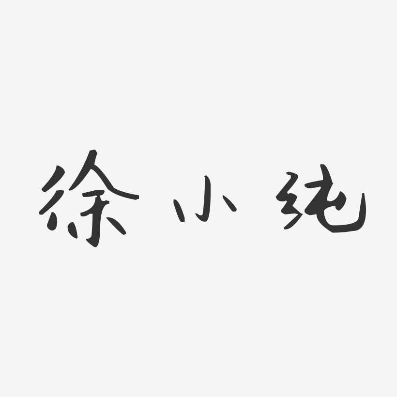 徐晓纯艺术字下载_徐晓纯图片_徐晓纯字体设计图片大全_字魂网