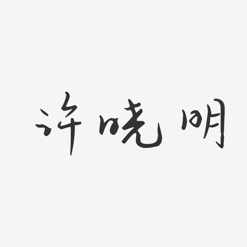 许晓明-汪子义星座体字体个性签名