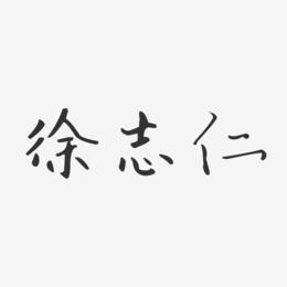 徐志仁-汪子义星座体字体签名设计