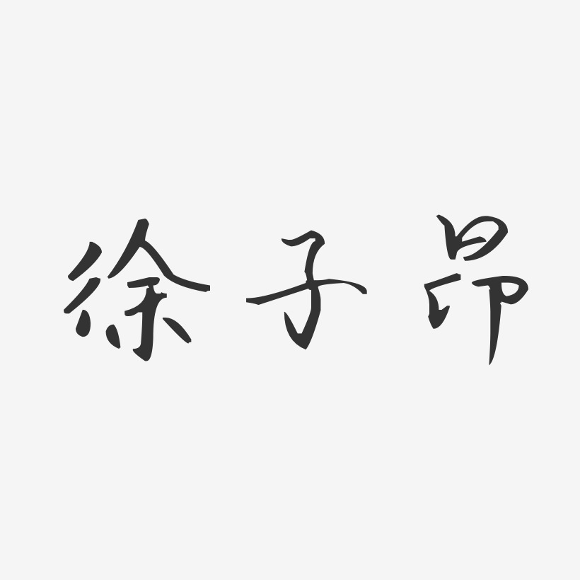 徐子瑄藝術字下載_徐子瑄圖片_徐子瑄字體設計圖片大全_字魂網