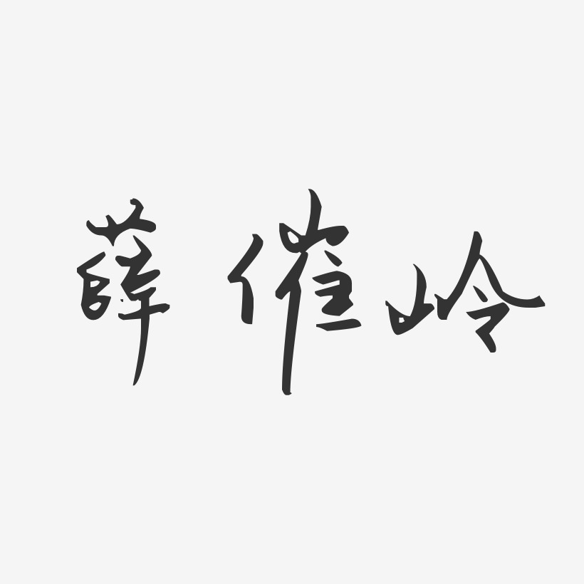 薛催岭-汪子义星座体字体签名设计