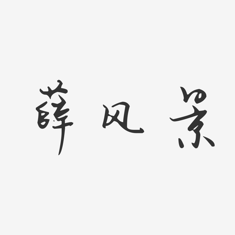 薛风景-汪子义星座体字体免费签名